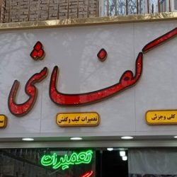 کفاشی بجنورد