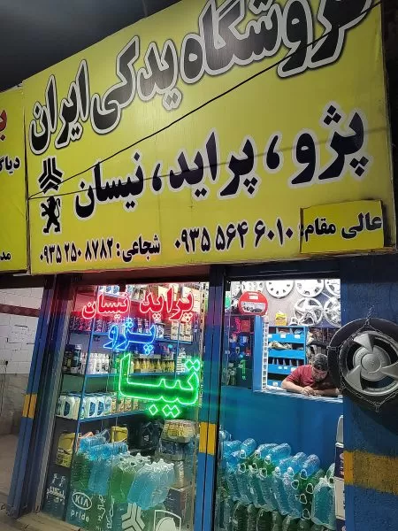 فروشگاه یدکی خودرو ایران