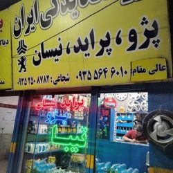 فروشگاه یدکی خودرو ایران