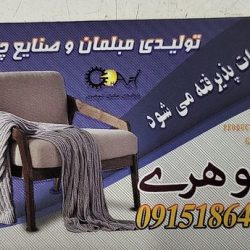 بهترین تولید کننده مبلمان در خراسان شمالی بجنورد