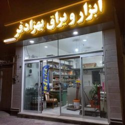 ابزار یراق بهزادفر  بجنورد شهرک شاهد