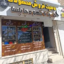 پخش عمده قهوه بجنورد روشن جابلسا عاملیت فروش