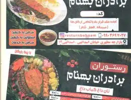 افتتاج محل شدید رستوران برادران بهنام!