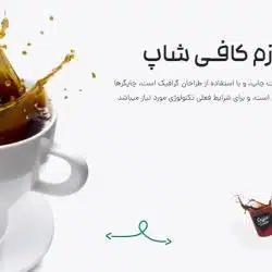 طراحی سایت فروشگاه قهوه و لوازم جانبی