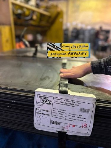میلگرد بستر وال پست ناودانی منقطع قیمت والپست والپست ساختمان قیمت مناسب والپست کارخانه والپست تولید والپست قیمت وال پست فروش والپست پخش والپست ارسال والپست ناودانی والپست اتصالات والپست کف قیمت والپست کیفیت والپست وال پست و میلگرد بستر ،ناودانی منقطع ،وادار و اتصالات