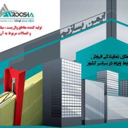 سازه بستر آروشا میلگرد بستر ،ناودانی منقطع+اتصالات