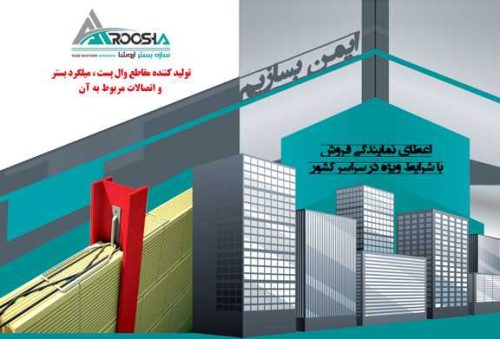 سازه بستر آروشا میلگرد بستر ،ناودانی منقطع+اتصالات