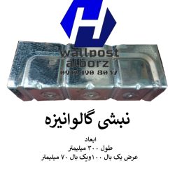 نبشی گالوانیزه والپست البرز مرکزی