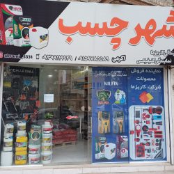 فروشگاه تخصصی شهر چسب اکرمی بجنورد